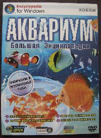 Аквариум. Большая энциклопедия. DVD, аквариум, большая энциклопедия аквариума