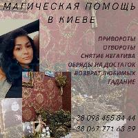 Любовный Приворот Киев. Отворот от разлучницы. Предсказание будущего и коррекция судьбы Любовный Приворот Киев. Отворот от разлучницы. Предсказание будущего и коррекция судьбы